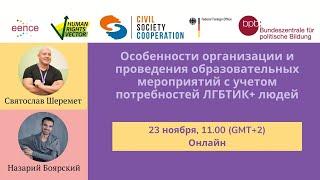 Особенности организации и проведения образовательных мероприятий с учетом потребностей ЛГБТИК+ людей