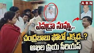 చంద్రబాబు ఫోటో ఎక్కడ..? MLA Akhila Priya Serious Warning To Vijaya Dairy Employees | ABN Telugu