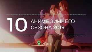 Зимний аниме сезон 2019, часть 2