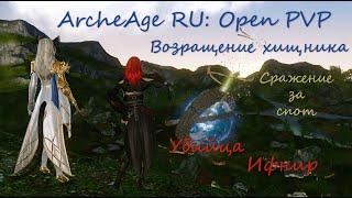 ArcheAge RU: OPEN PVP | ВОЗВРАЩЕНИЕ ХИЩНИКА | ПВП ЗА СПОТ | УБИЙЦА | ИФНИР [KRATES]