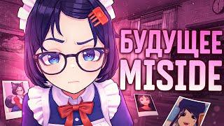 MiSide: Будущее игры — новые режимы, концовки и DLC