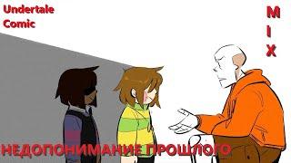 Приколы Undertale #3 | Недопонимание прошлого |  MIX Comics | Rus Dub |