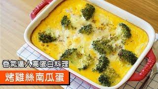 烤雞絲南瓜蛋｜香氣逼人高蛋白料理｜084｜Baked Pumpkin Eggs With Chicken Breast