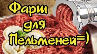 Фарш для пельменей. Готовить вкусно, просто.=)