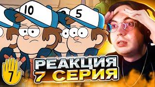  Гравити Фолз 7 серия 1 сезон | Реакция на Gravity Falls