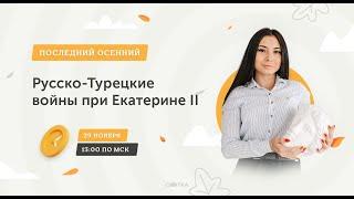 РУССКО-ТУРЕЦКИЕ ВОЙНЫ ПРИ ЕКАТЕРИНЕ II | ЕГЭ ИСТОРИЯ 2021 | Онлайн-школа СОТКА