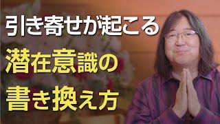 引き寄せが起こる潜在意識の書き換え方