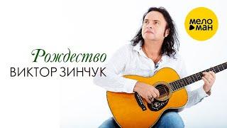 ВИКТОР ЗИНЧУК– РОЖДЕСТВО/ВРЕМЕНА ГОДА | VIKTOR ZINCHUK- CHRISTMAS/FOUR SEASONS (Official Video 2022)