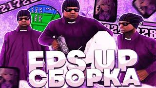 СЛИВ САМОЙ КРАСИВОЙ FPS UP СБОРКИ ДЛЯ СЛАБЫХ И ОЧЕНЬ СЛАБЫХ ПК! 200МБ СБОРКА В GTA SAMP RP Legacy