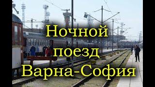 Путешествие в спальном вагоне из Варны в Софию (Болгария)