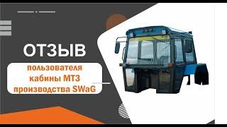 Отзыв о кабине тактора МТЗ производства завода SWaG (Мелитополь)