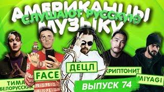 Американцы Слушают Русскую Музыку #74 FACE, Miyagi, Скриптонит, Децл, MORGENSHTERN, Нурминский, ОБЛА