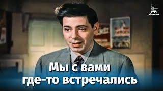 Мы с вами где-то встречались (комедия, реж.Николай Досталь, Андрей Тутышкин, 1954 г.)