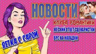 НОВОСТИ КЛУБА РОМАНТИКИ: НОВАЯ НОВЕЛЛА, СКАНДАЛ С НОВЕЛЛОЙ ВРС, СВЕЖИЙ СПОЙЛЕР