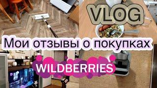 WILDBERRIES мои отзывы о покупках Рум-тур моей квартиры VLOG