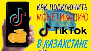 КАК ПОДКЛЮЧИТЬ МОНЕТИЗАЦИЮ TIK TOK В КАЗАХСТАНЕ