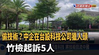 中企在台獵人頭 惡性挖角將技術回流中國－民視新聞