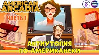 American Arcadia, американская антиутопия, часть 1