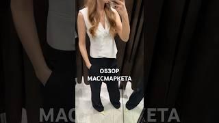 МНЕ ОЧЕНЬ НРАВИТСЯ  А ТЕБЕ?#массмаркет#образдня#обзородежды#модныйшопинг#стильныйlook#шоппинг