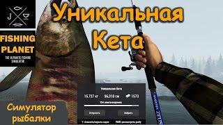 Fishing Planet 0.7.4 # Уникальная Кета. Аляска, Каник Крик