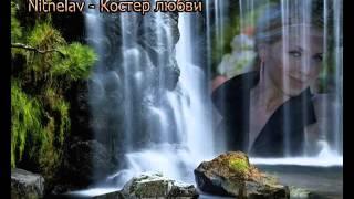 Наталья Шевченко feat DJ Nitnelav - Костер любви