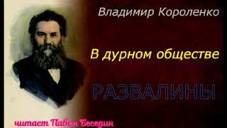 В дурном обществе ,Владимир Короленко  , Аудиокнига ,читает Павел Беседин