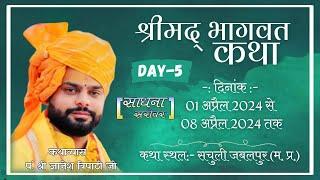 DAY- 5 | Shrimad Bhagwat Katha | Pandit Gyanesh Tripathi Ji | Sachuli Jabalpur (M.P.) sadhna sarovar