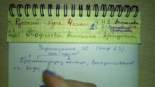 Упр 30 стр 23 гдз 4 класс русский язык 2 часть Антипова Верниковская Грабчикова словосочетания