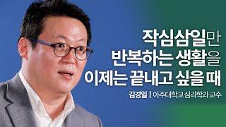 원하는 목표를 이루는 사람들의 계획 세우는 습관 | 김경일 아주대학교 심리학과 교수ㅣ성장문답