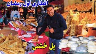 گزارش افطاری ضیا صالحی پل خشتی کابل/zia report of iftaar ramadan