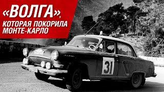 The Volga that conquered Monte-Carlo