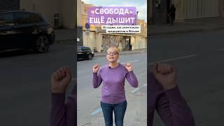 «Свобода» ещё дышит | Из серии, как уничтожали предприятия в Москве