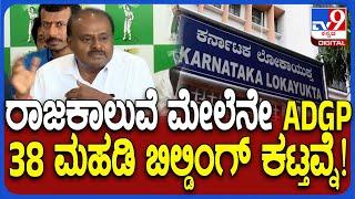 Lokayukta ADGP ಚಂದ್ರಶೇಖರ್ ರಾಜಕಾಲುವೆ ಮೇಲೆನೇ 38 ಫ್ಲೋರ್ ಕಟ್ತವ್ನೆ ಎಂದ HDK  | #TV9D