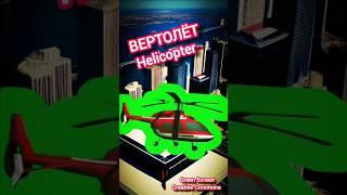 Вертолёт на зелёном экране, футаж на хромакей. Footage helicopter green screen, chromakey.