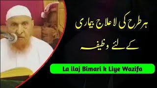 Har Tarh ki La ilaj Bimari k Liye Wazifa Maulana Makki Al hijazi