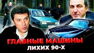 Легенды 90-х. Культовые автомобили и бандитские машины