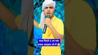 Maal piyenge 3  sasta idol Gautam raj official