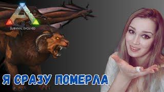 Я сразу померла/Альфа арена -  Ragnarok - Ark: Survival Evolved