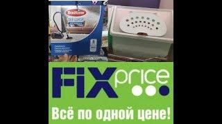 FIX Price/Фикс Прайс/Супер покупки