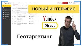 География показов (геотаргетинг или географический таргетинг) | НОВЫЙ ИНТЕРФЕЙС | Яндекс Директ