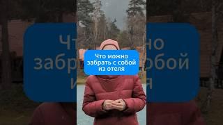 Что самое необычное вы забирали в подарок от отеля?