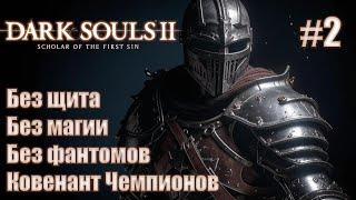 Прохождение DARK SOULS™ II: Scholar of the First Sin. Без щита, без магии. Ковенант Чемпионов. #2