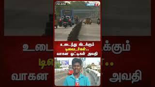 உடைந்து கிடக்கும் டிவைடர்கள்.. வாகன ஒட்டிகள் அவதி | Motorist | Dividers | News7 Tamil