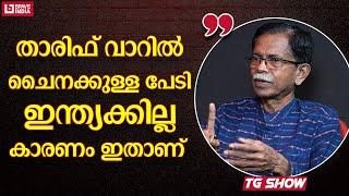 താരിഫ് വാറിൽ ചൈനക്കുള്ള പേടി ഇന്ത്യക്കില്ല; കാരണം ഇതാണ്  | TG MOHANDAS | INDIA | CHINA | BRAVE TALKS