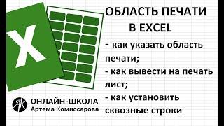 Область печати в EXCEL (как указать область печати; как вывести на печать лист; сквозные строки)