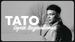 Сергій Лазановський - Тато