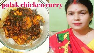 How to cook palak chicken curry।। palak chicken recipe।।