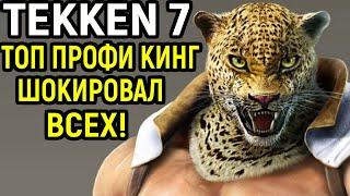 ЛУЧШИЙ ПРОФИ ЗА КИНГА ШОКИРОВАЛ ВСЕХ! - Tekken 7 / Теккен 7 Топ игрок