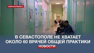 В Севастополе острая нехватка терапевтов, педиатров и врачей общей практики – Виталий Денисов