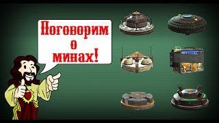 Fallout 4 - Всё о минах